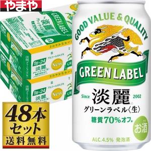 キリン 淡麗 グリーンラベル 350ml 48本セット【カタログ掲載品】【他商品同時購入不可】｜酒のやまや　店