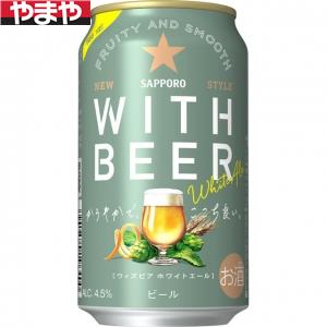 SAPPORO WITH BEER アンバーエール 350ml×48缶 楽天市場】数量限定 サッポロ WITH BEER ホワイトエール 350ml缶