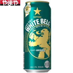 サッポロ ホワイトベルグ 500ml 24本入り【5,000円以上送料無料】 【ケース品】