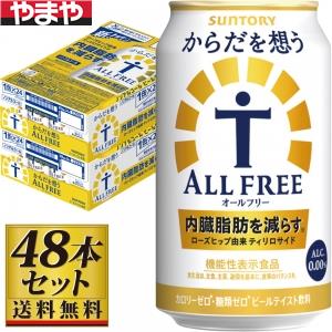 【送料無料】 サントリー からだ想うオールフリー 350ml×48缶セット【カタログ掲載品】 【他商品同時購入不可】