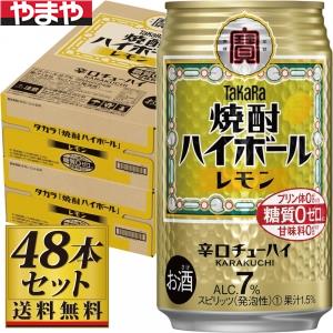 【送料込】 タカラ 焼酎ハイボール レモン 350ml×48缶 7度【5,000円以上送料無料】