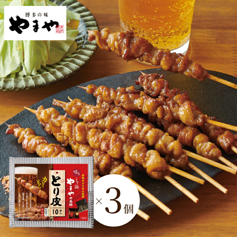 【3個セット】 博多もつ鍋やまやの名物 とり皮<br>(九州 福岡 お取り寄せ グルメ おつまみ ご飯のお供 手土産 ギフト とりかわ 鳥皮 焼き鳥)