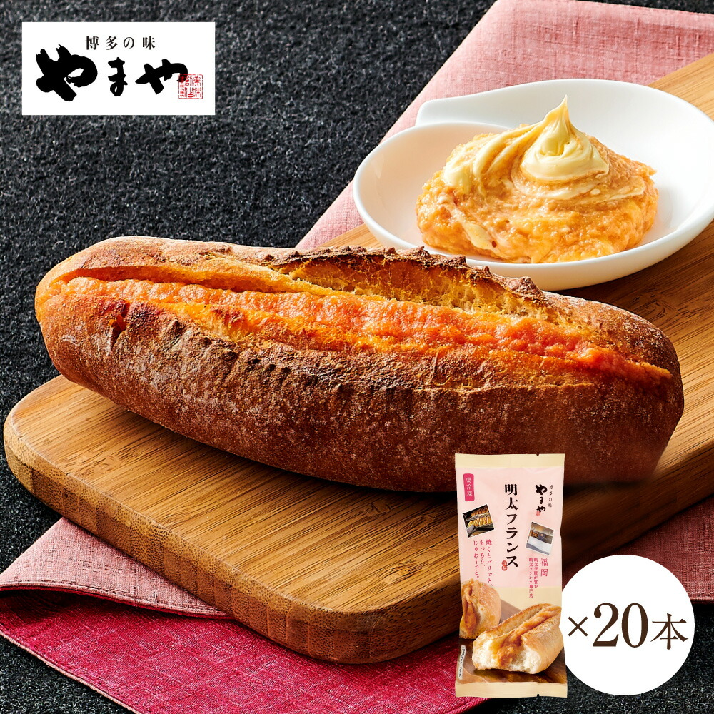 楽天市場】【5本セット】 やまや 冷凍明太フランス1本入×5本セット