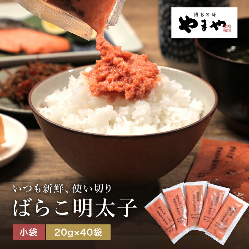 やまや 簡単便利 小分け 明太子 ばらこ 800g（40個 20g）個包装 便利 大容量 (辛子明太子 九州 博多 お取り寄せ めんたいこ グルメ おつまみ ご飯のお供 冷凍 パスタ 家庭用 人気 お徳用 簡単調理)
