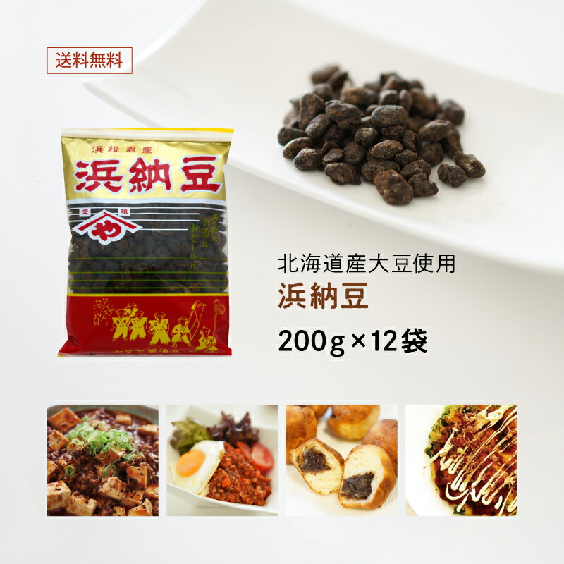 浜納豆（大サイズ）200g 12袋セット【送料無料】[発酵調味料] 無添加大豆食品(化学調味料不使用)  国産豆鼓(トウチ) 保存料不使用 北海道産大豆 業務用 お得サイズ 塩辛納豆