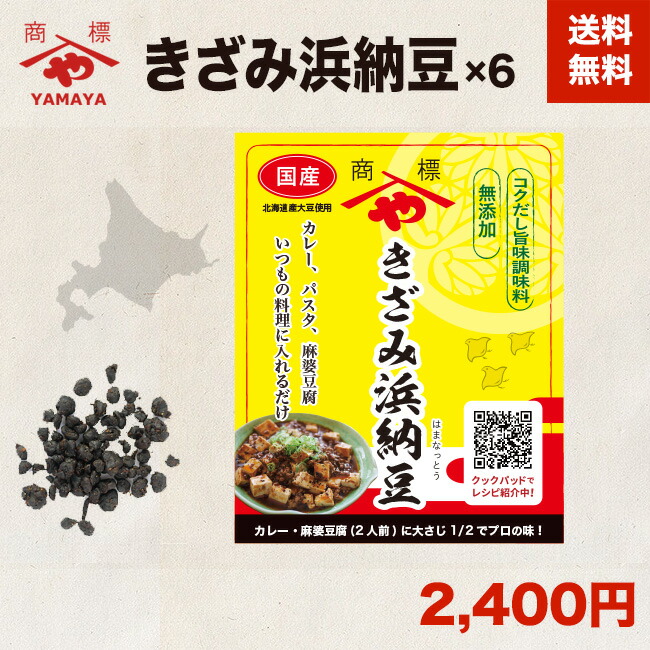 2300円 限定モデル ６袋セット ヤマヤ醤油 浜納豆 濱納豆 86g ×６