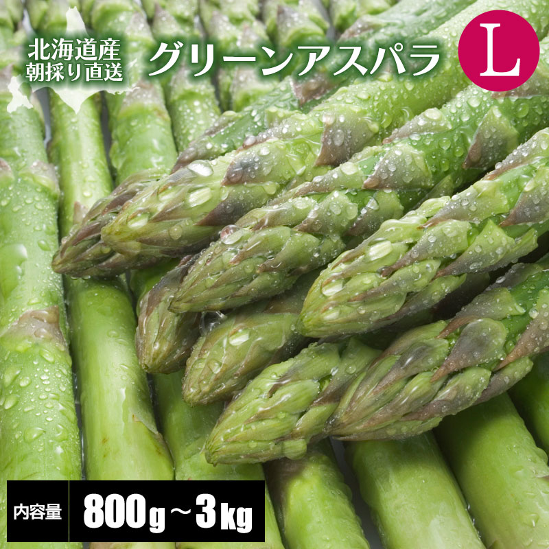 6/11迄10％OFF 【予約】北海道産 グリーンアスパラガス Ｌサイズ 800g/1kg/1.5kg/2kg/2.5kg/3kg 北海道 アスパラガス 産地直送 産直 春 旬 北海道 アスパラ 露地