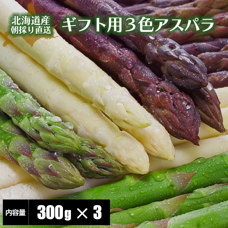 【予約】 アスパラガス３色 食べ比べセット 北海道産 アスパラガス グリーン300g＋ホワイト300g＋紫300g  食べ比べ 詰め合わせ 産地直送 産直 春 旬 北海道 アスパラ 露地 アスパラ3色セット