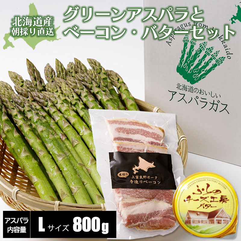 【予約】 北海道産 グリーンアスパラガス 800g Lサイズ と手造りベーコン＆ふらのバターセット 産地直送 産直 春 旬 北海道 アスパラ 露地