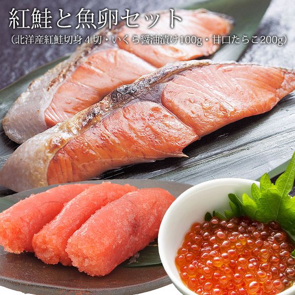 紅鮭と魚卵セット（北洋産 紅鮭切身 ４切・ いくら醤油漬け 100g・ たらこ 200g） 鮭 海鮮ギフト 紅鮭 さけ サケ しゃけ シャケ いくら イクラ 海鮮 海鮮セット