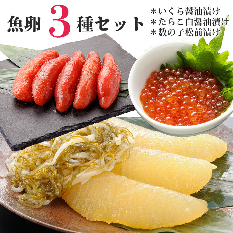 魚卵 ３種セット（ いくら醤油漬け ・たらこ ・ 数の子松前漬け ） 海鮮ギフト いくら イクラ 数の子 松前漬け 松前漬け数の子 海鮮