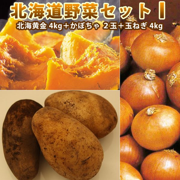 楽天市場】【 新じゃがいも 】 北海道野菜 詰め合わせ 北海道野菜セットF（ とうや 4kg 栗味かぼちゃ ２玉 たまねぎ 4kg） 詰合わせ 詰合せ  カボチャ 御祝い 御礼 プレゼント お返し お取り寄せ じゃがいも 贈り物 贈答品 ギフト 野菜 道産野菜 野菜ギフト 北海道産 ...