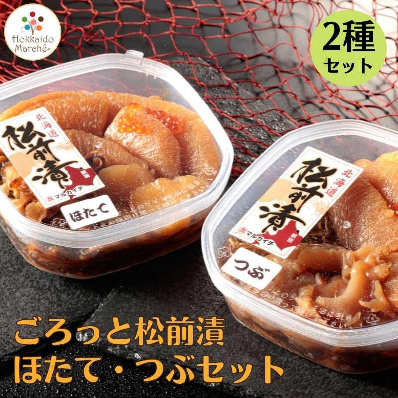 ごろっと松前漬け 400g×2 （ほたて/つぶ　各1個セット）に最適 松前漬け 北海道 海鮮