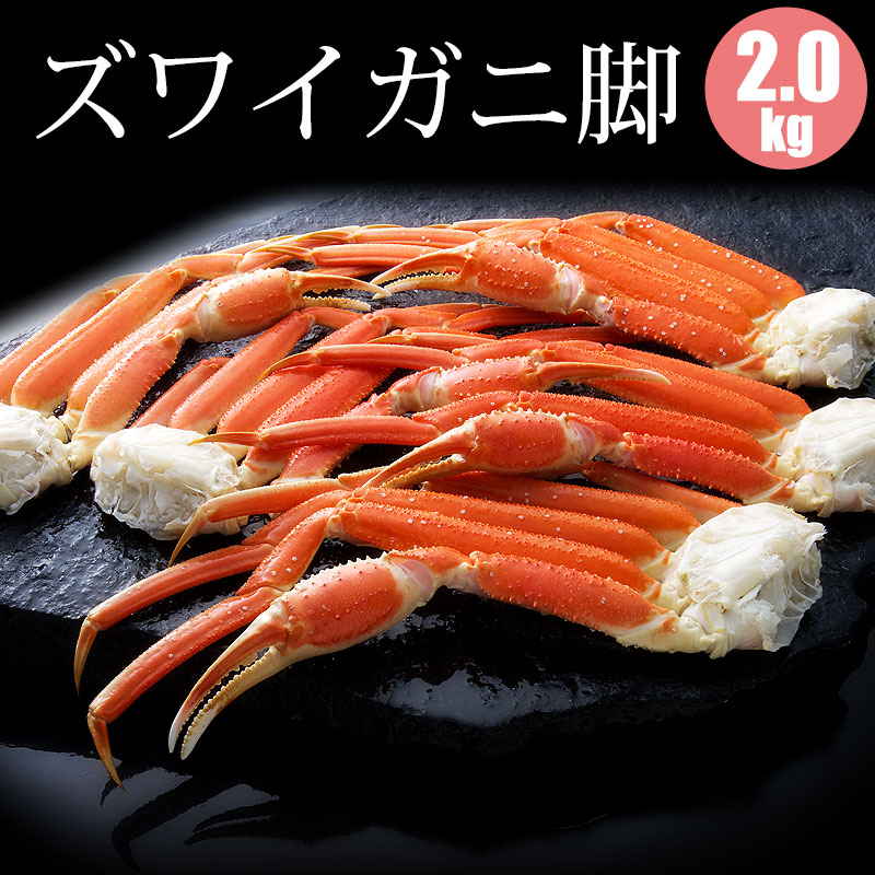 北海道加工 ズワイガニ脚 正規品 2kg 4kg カニ 冷凍 かに セット カニ 海鮮ギフト 蟹ギフト｜北海道マルシェ　海と大地の旬撰便 10,934円