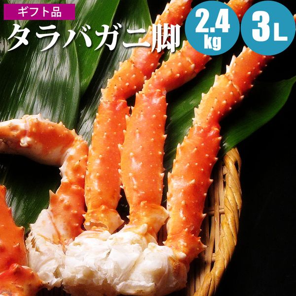 5％OFF】 厳選タラバガニ足2.4kg3Ｌ たらばがに カニ かに 蟹 タラバカニ 内祝 お返し プレゼント お祝 御祝 誕生日 ギフト 贈り物  お取り寄せ 北海道ギフト 海鮮ギフト 父の日 お中元 御中元 暑中見舞い 夏ギフト fucoa.cl