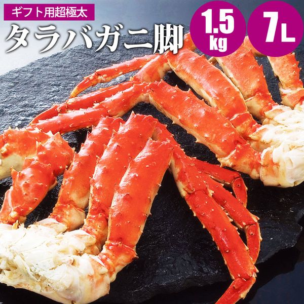 代引き不可 超極太タラバガニ足 厳選超極太 たらばがに足 1.5kg×1 超極太７Ｌ たらばがに 内祝 お返し プレゼント お祝 御祝 誕生日 ギフト  贈り物 お取り寄せ 北海道ギフト 海鮮ギフト 父の日 お中元 御中元 暑中見舞い 夏ギフト fucoa.cl