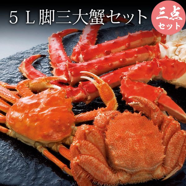 憧れ 5ｌ脚 三大かにセット タラバガニ5ｌ1kg ズワイガニ570g 毛ガニ400g かに セット 毛ガニ カニ たらばがに 蟹 お取り寄せ 父の日 お中元 御中元 暑中見舞い 夏ギフト Fucoa Cl