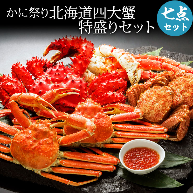 北海道四大蟹 特盛りセット かに 毛蟹 ズワイガニ セット お年賀