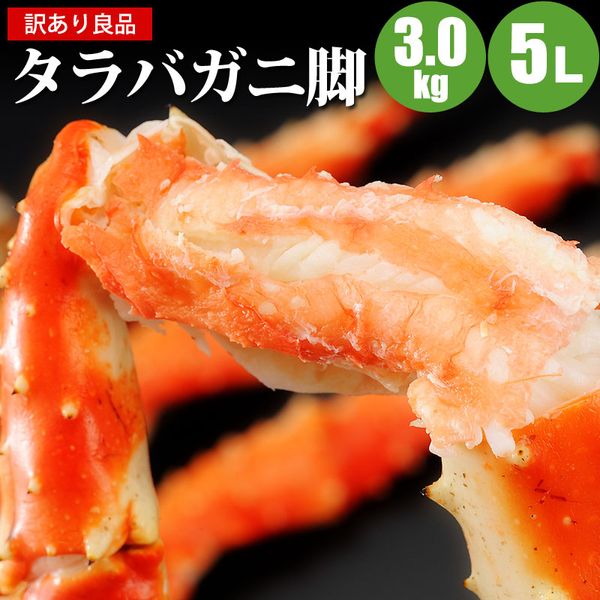 タラバガニ足 お取り寄せ 3kg 5ｌ 通販 カニ たらばがに 訳あり カニ 送料無料 カニ お取り寄せ 通販 お中元 御中元 暑中見舞 敬老の日 北海道マルシェたらばがに 訳あり カニ 送料無料 大人気 訳ありタラバガニ足 極太たらばがに足で満足 蟹