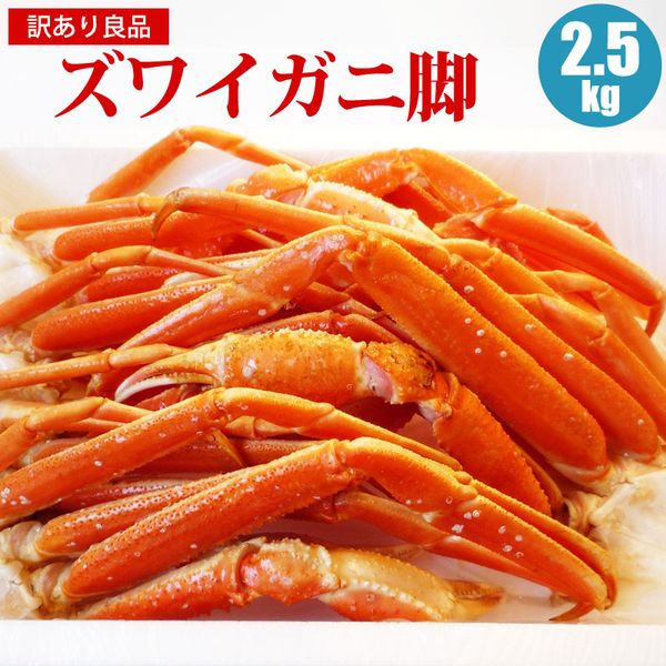 SALE／74%OFF】 訳あり ズワイガニ足 2.5kg 蟹 ずわいがに足 カニ お取り寄せ 福袋 ズワイ 父の日 fucoa.cl