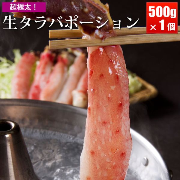 【500g～2.5kg】北海道加工 極太 生タラバガニ ポーション むき身 かにしゃぶ 鍋 蟹 カニ ギフト お歳暮