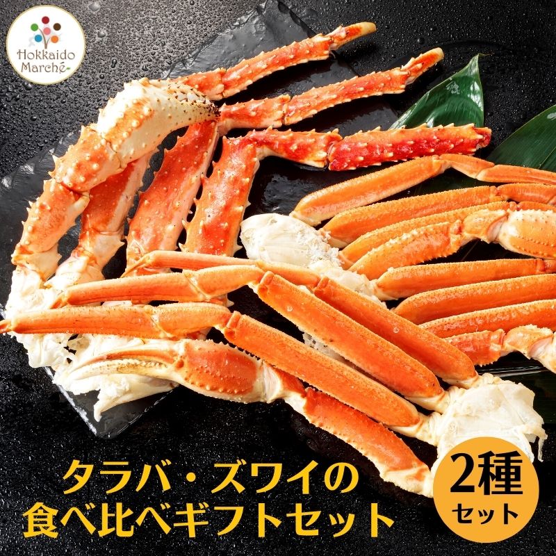 タラバ・ズワイの食べ比べギフトセット タラバ足800g＋ズワイ足2kg タラバガニ ズワイガニ