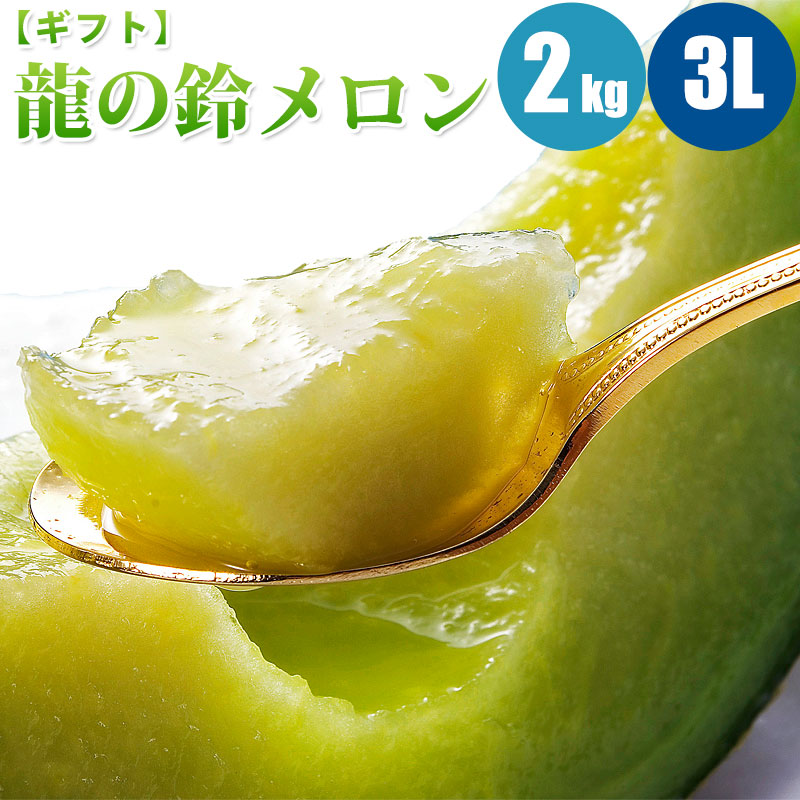 【予約】 龍の鈴メロン 2.0kg (3Lサイズ) 1玉/2玉/4玉 優 メロン 北海道メロン 青肉メロン フルーツ 北海道 果物