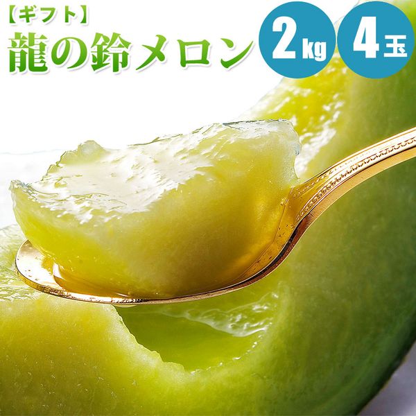 人気絶頂 楽天市場 龍の鈴メロン ２kg 4玉 優品 メロン 北海道メロン 青肉メロン フルーツ 北海道 ギフト 果物 お中元 ギフト 贈り物 贈答 プレゼント お取り寄せ 食べ物 食品 贈物 贈答品 お中元 御中元 暑中見舞 北海道マルシェ 全国宅配無料 Prestomaalaus Fi
