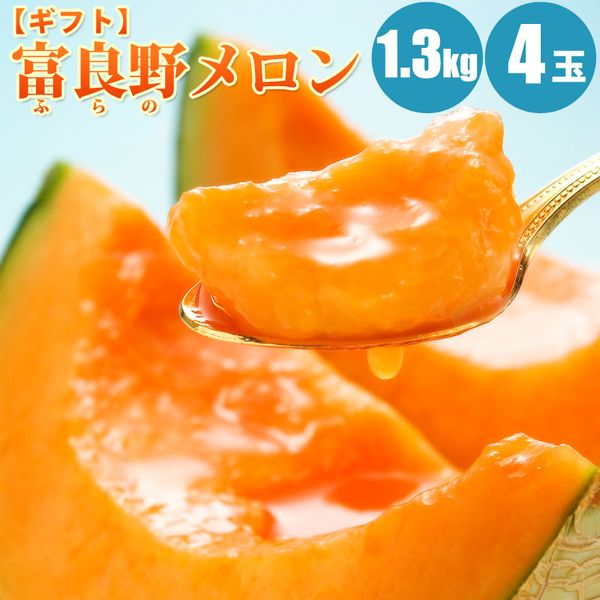 超人気 楽天市場 富良野メロン 1 3kg 4玉 富良野メロン 北海道メロン メロン 北海道 赤肉メロン 旬のフルーツ フルーツ ギフト 果物 お中元 ギフト 贈り物 贈答 プレゼント お取り寄せ 食べ物 食品 贈物 贈答品 お中元 御中元 暑中見舞 北海道マルシェ 人気no 1