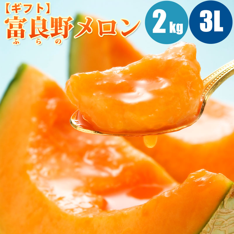【予約順に順次発送中】 富良野メロン 2.0kg (3Lサイズ)　 富良野メロン 北海道メロン メロン 北海道 赤肉メロン 旬のフルーツ フルーツ 果物｜北海道マルシェ　海と大地の旬撰便