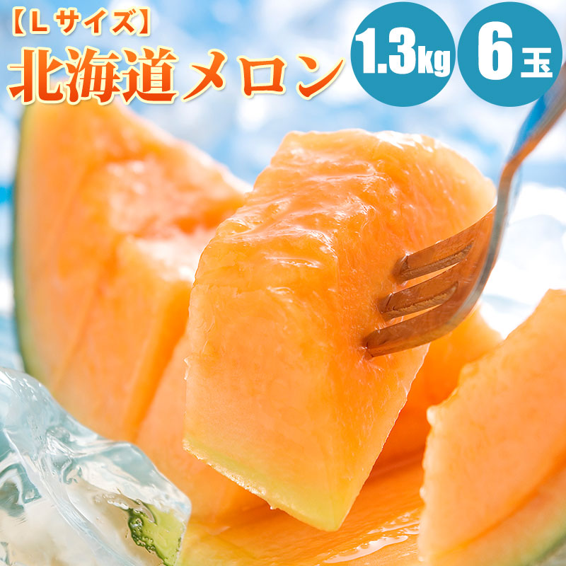 楽天ランキング1位 北海道メロン 1 3kg 6玉 赤肉メロン 大玉 北海道 メロン 果物 お取り寄せ 食べ物 食品 お中元 御中元 暑中見舞 北海道マルシェw 初回限定 Www Lapressemagazine Fr