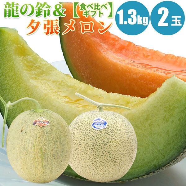 【予約】 夕張メロン 龍の鈴メロンべ比べ1.3kg (Lサイズ)×2玉 龍の鈴メロン と 夕張メロン を一度に！旬のフルーツ フルーツ 果物