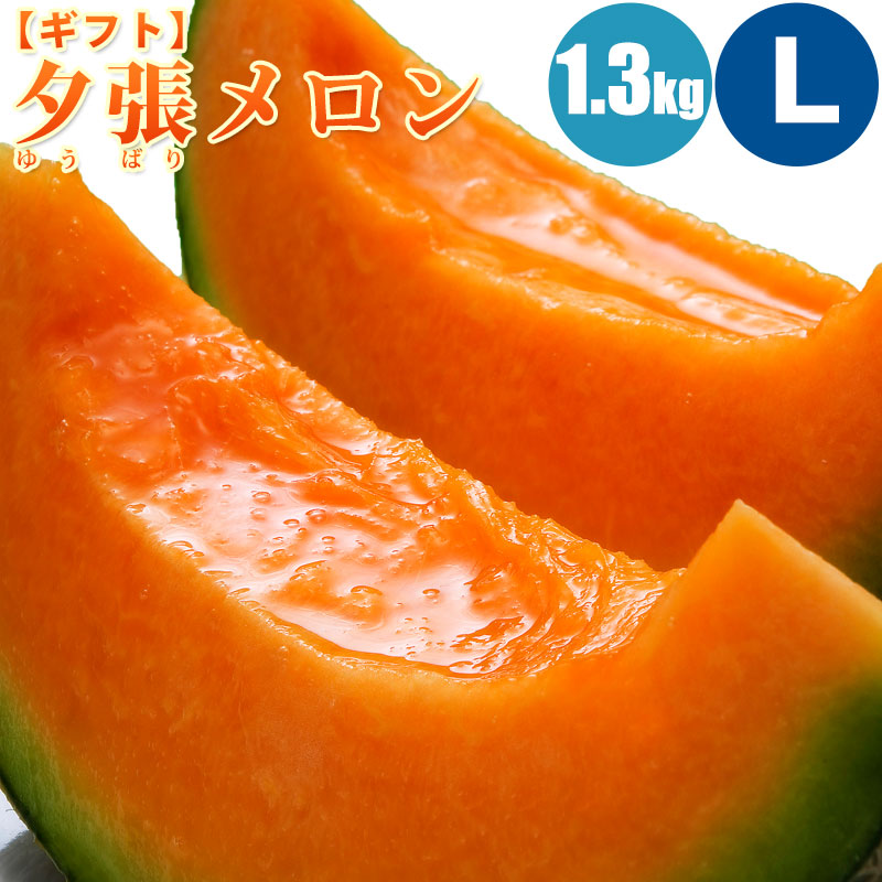 【予約】 夕張メロン 1.3kg (Lサイズ) 1玉/2玉/3玉/4玉/6玉 共撰・優の夕張メロン 北海道メロン 旬のフルーツの贈り物 フルーツ 果物