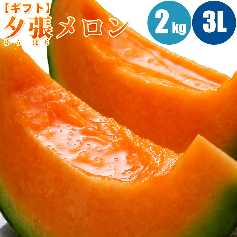 【予約】 夕張メロン 2.0kg (3Lサイズ) 1玉/2玉/3玉/4玉 共撰・優の夕張メロン 北海道メロン 旬のフルーツの贈り物 フルーツ 果物