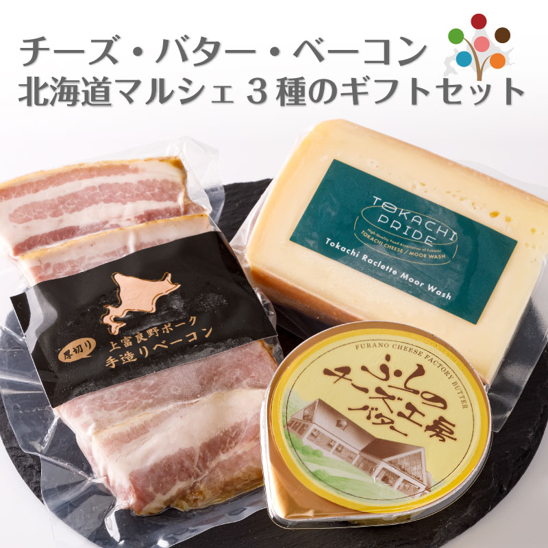 チーズ・バター・ベーコン 北海道マルシェ 3種のギフトセット 十勝ラクレットチーズ（150g）×1個 ふらのチーズ工房バター (70g) 上富良野ポーク手造りベーコン (100g)