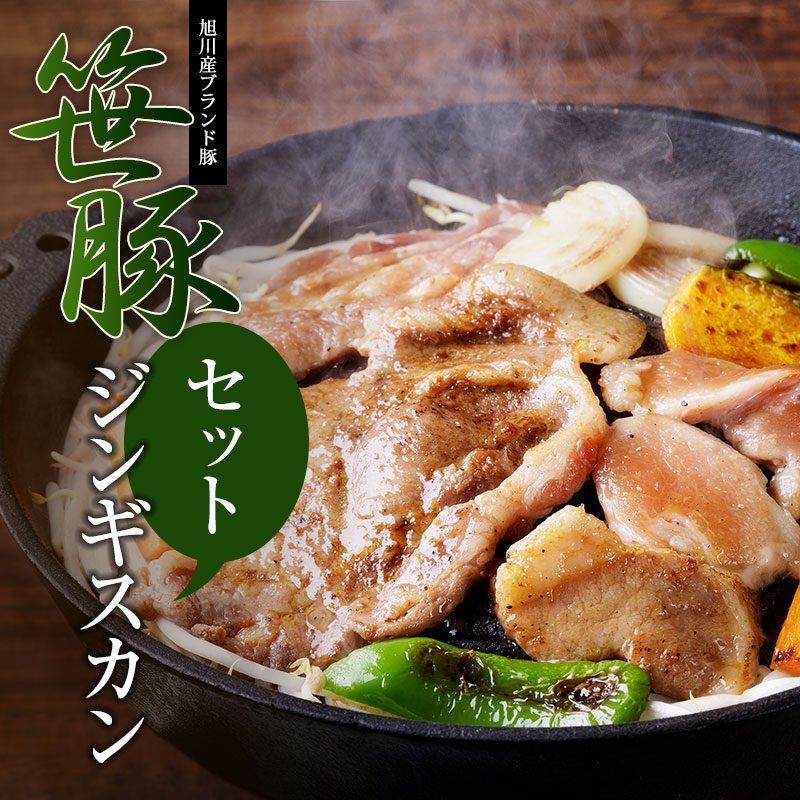 【笹豚ジンギスカンセット】 肉ギフト 旭川発のブランド豚　豚肉のジンギスカン トントロジンギスカン