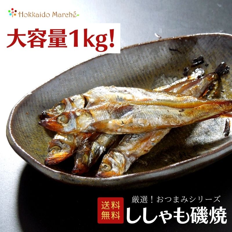 母の日無料ギフトプレゼント対象商品 大容量1kg 人気おつまみシリーズ ししゃも磯焼 ししゃも 珍味 おつまみ つまみ ギフト 贈り物 贈答 プレゼント お取り寄せ 贈答品 福袋 北海道 乾物 御礼 誕生日 北海道 冬ギフト 海鮮ギフト 大容量 大袋 業務用 イベント 母の日 母の