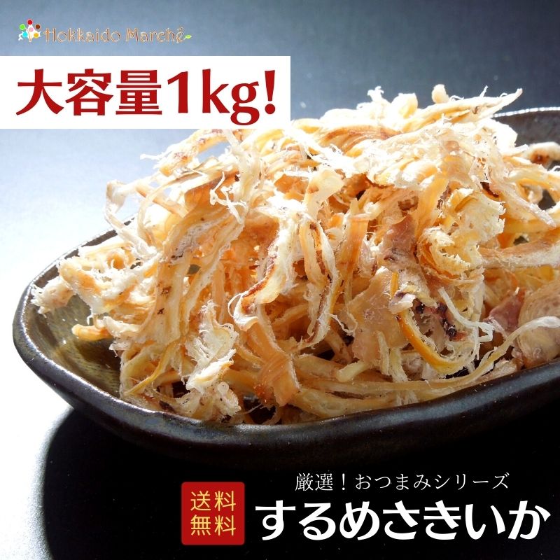 【大容量1kg】 おつまみシリーズ するめさきいか するめ さきいか 珍味 おつまみ つまみ 乾物 海鮮ギフト 大容量 大袋 業務用 イベント