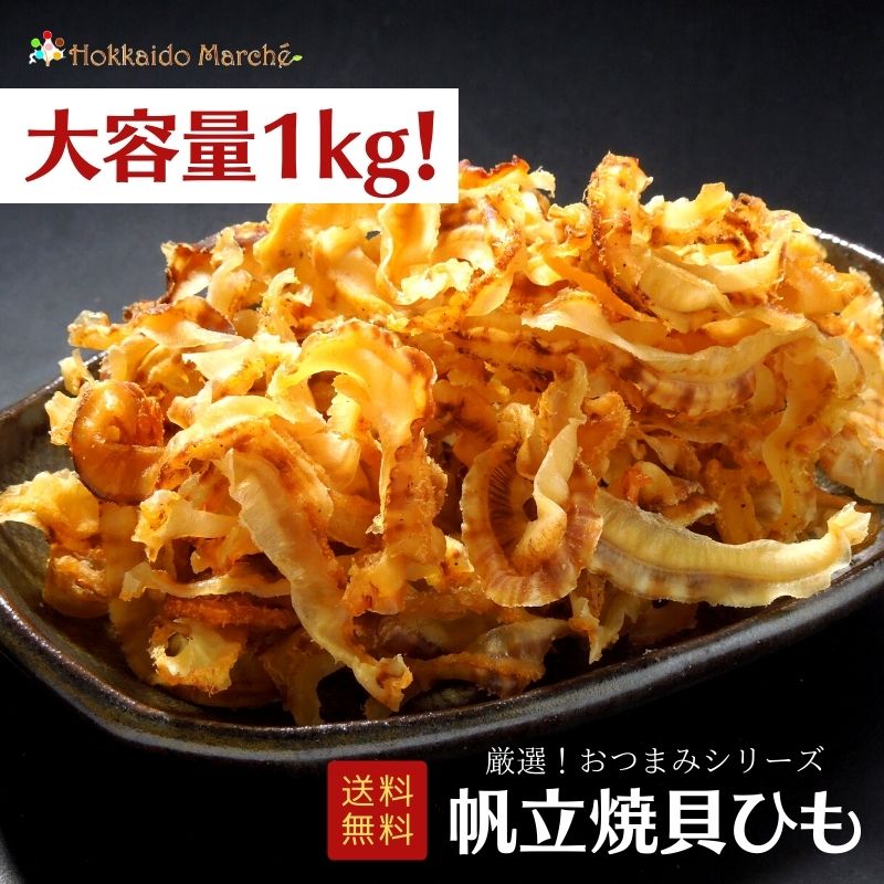 【大容量1kg】 おつまみシリーズ 帆立焼貝ひも 貝ひも 帆立 珍味 おつまみ つまみ 乾物 北海道 海鮮ギフト 大容量 大袋 業務用 イベント｜北海道マルシェ　海と大地の旬撰便