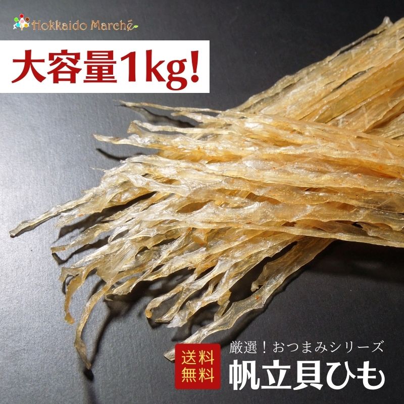 【大容量1kg】 おつまみシリーズ 帆立貝ひも 帆立 ホタテ 珍味 おつまみ つまみ 乾物 北海道 海鮮ギフト 大容量 大袋 業務用 イベント