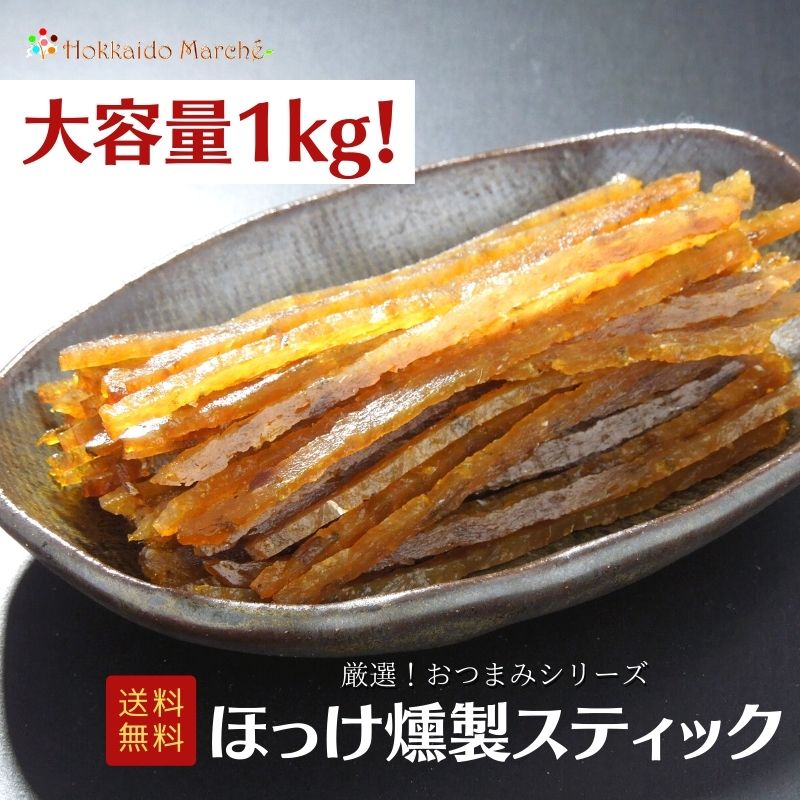 母の日無料ギフトプレゼント対象商品 大容量1kg 人気おつまみシリーズ ほっけ燻製スティック ほっけ 燻製 珍味 おつまみ つまみ ギフト 贈り物 プレゼント お取り寄せ 贈答品 福袋 北海道 乾物 御礼 誕生日 北海道 冬ギフト 海鮮ギフト 大容量 大袋 業務用 イベント 母の