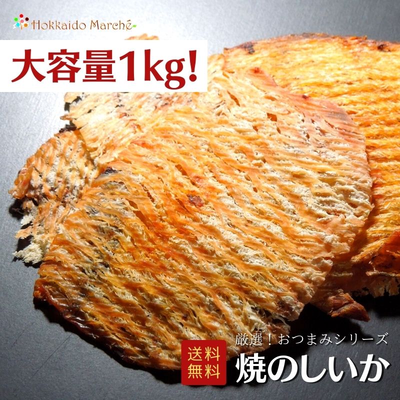 【楽天市場】楽天スーパーSALE割引商品 【大容量1kg】おつまみシリーズ するめさきいか するめ さきいか 珍味 おつまみ つまみ ギフト 贈り物  プレゼント お取り寄せ 福袋 北海道 乾物 御礼 誕生日 海鮮ギフト 大容量 大袋 業務用 イベント : 北海道マルシェ