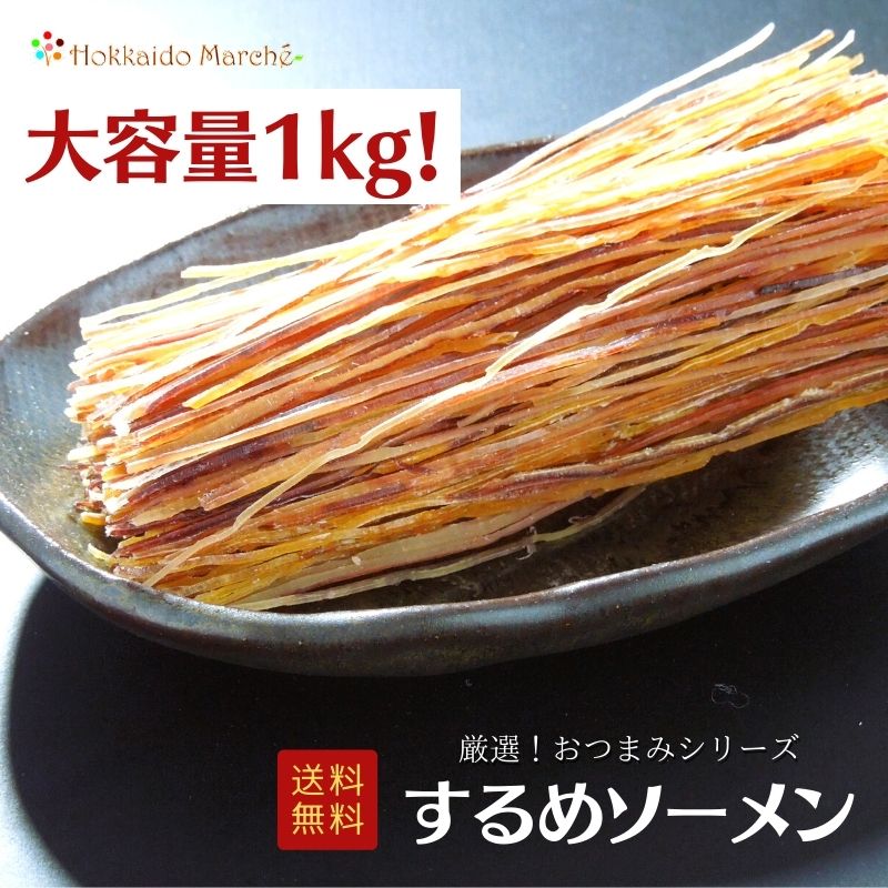 楽天市場】楽天スーパーSALE割引商品 【大容量1kg】おつまみシリーズ するめさきいか するめ さきいか 珍味 おつまみ つまみ ギフト 贈り物  プレゼント お取り寄せ 福袋 北海道 乾物 御礼 誕生日 海鮮ギフト 大容量 大袋 業務用 イベント : 北海道マルシェ