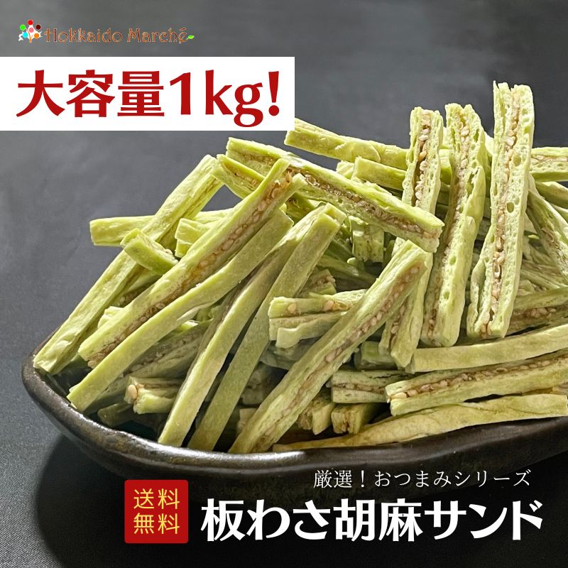 【大容量1kg】 人気おつまみシリーズ 板わさ胡麻サンド 1kg 珍味 おつまみ つまみ 福袋 北海道 乾物 北海道 海鮮ギフト 大容量 業務用