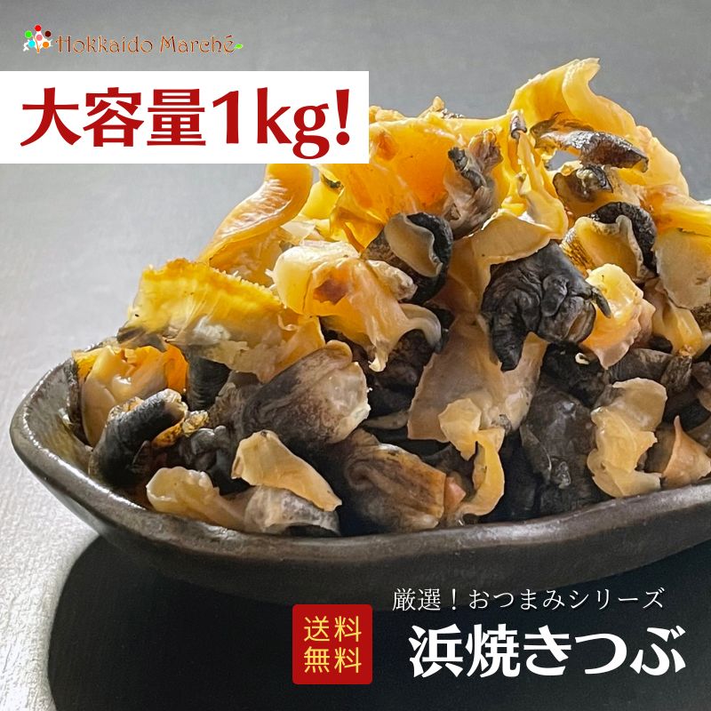 【大容量1kg】 人気おつまみシリーズ 浜焼きつぶ 1kg ツブ 珍味 おつまみ つまみ 福袋 北海道 乾物 北海道 海鮮ギフト 大容量 業務用
