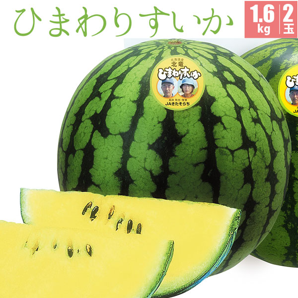 【予約】 北竜産 ひまわりすいか （優）1.6kg２玉 北海道  旬 北海道産 スイカ すいか 西瓜 ヒマワリスイカ ひまわり ヒマワリ 小玉
