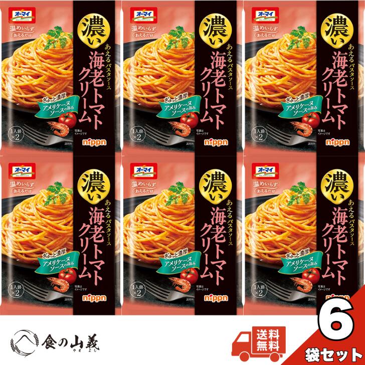 【楽天市場】ニップン オーマイ 濃いあえるパスタソース 海老トマトクリーム 6個セット 海老の旨み トマトクリーム あえるだけ 簡単調理 常温 