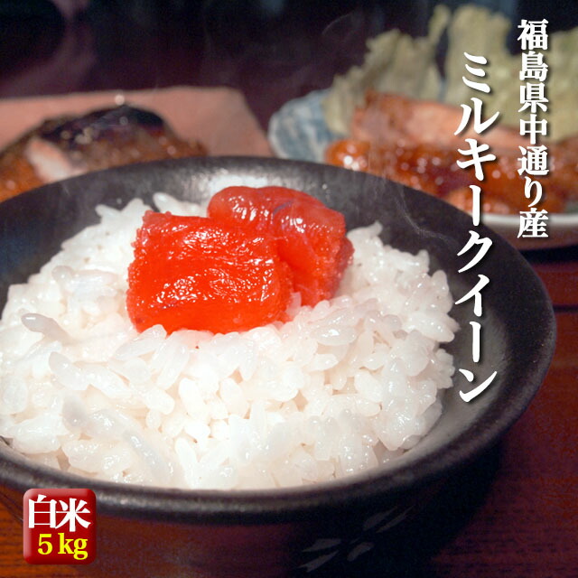 楽天市場】福島県中通り産 ミルキークイーン 白米 10kg(5kg×2個