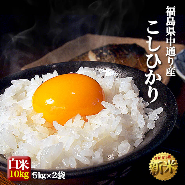 楽天市場】新米 福島県中通り産 コシヒカリ 白米 5kg 令和6年度 米 お米【送料無料】※沖縄県対応不可 : 福島の米屋やまよし