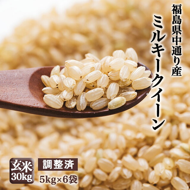 【調整済】福島県中通り産 ミルキークイーン玄米:30kg(5kg×6個) 令和7年産【精米、白米対応不可】【送料無料】※一部地域を除く ※沖縄県・離島配送不可